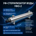 Ультрафиолетовый стерилизатор воды УФО-2