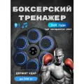 Боксерский тренажер A.D.R.C., электронный, с музыкальными эффектами, пластик