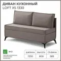 Диван на кухню, прямой, на балкон, в прихожую NORTA Loft XS 1330х585х800 VIVALDI 5 велюр