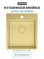 Кухонная мойка Lemark Janga 440 9938102 цвет Светлое золото Прямоугольная Встраиваемый сверху