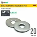 Шайба увеличенная(кузовная) Ф20(М18) нерж. А2 DIN 9021, 20 шт
