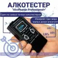 Профессиональный полупроводниковый цифровой алкотестер с мундштуками AlcoHunter Professional+ (Алкохантер Профессионал плюс), цветной дисплей, на русском языке, 3 единицы измерения