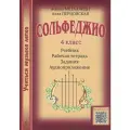 Учиться музыке легко. Сольфеджио 4 класс. Комплект ученика: учебник (рабочая тетрадь, задания) + аудиоприложение по QR-коду