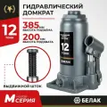 Домкрат бутылочный автомобильный гидравлический 12т БелАК