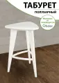 Табурет полубарный, табурет для кухни Glider табурет деревянный молочный дуб
