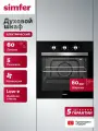 Духовой шкаф электрический встраиваемый Simfer 60см, 60л, конвекция, 5 режимов, направляющие, 2 стекла, 5 ЛЕТ гарантия