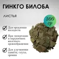 Гинкго Билоба листья Фито-аптекарь, для здоровья мозга, продления молодости и профилактики деменции, 500 гр