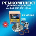 Ремкомплект усиленного ступичного узла со ступицей 22 шлица ВАЗ 2121-21214 Нива, ВолгаАвтоПром