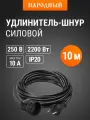 Удлинитель-шнур силовой, 10 метров, 1 розетка, ПВС 2200Вт, серия народная TDM Electric