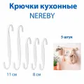 Крючки кухонные IKEA - NEREBY (неребю), нержавеющая сталь, 5 шт