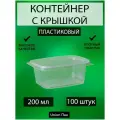 Контейнер с крышкой одноразовый пластиковый 200 мл 100 штук