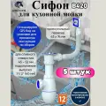 Сифон для кухонной мойки подключение 1 1/2 (40 мм), выпуск 1 1/2 (40), прямоугольные перелив, чашка из нержавеющей стали, без отвода в канализацию, сифон для кухни Unicorn B420 5 штук