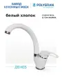 Смеситель для кухни / мойки Polygran Денеб Белый (Белый Хлопок) / Латунный / Кран для кухни