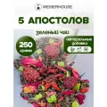 Чай зеленый 5 апостолов 250 грамм. (зеленый листовой) Ганпаудер фруктовый-ягодный с добавлением натуральных ягод и фруктов WEISERHOUSE.