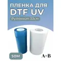 Пленка для печати технологией UV-DTF (A+B) рулон ширина 30 см, намотка 50 м