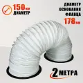 Воздуховод гибкий гофра D150мм 2 м с черными фланцами для вытяжки
