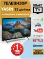 Телевизор смартТВ Wi-Fi YASIN G11 32 дюйма