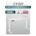Стол письменный регулируемый по высоте для работы стоя и сидя электрический 2A3, белое подстолье, белая столешница ЛДСП, 120х60