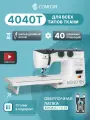 Швейная машина Comfort 4040, 40 операций , петля полуавтомат, нитевдеватель , дополнительный столик