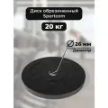 Диск Sportcom обрезиненный 26мм 20 кг, черный