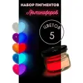 Набор пигментов люминофоров EPOXYMASTER, для эпоксидной смолы, 5шт по 10г