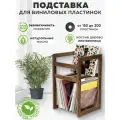 Подставка , стойка для винтовых пластинок из асиива дерева лиственница Duet W , от 150 до 200 шт.