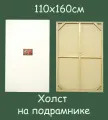 Холст на подрамнике 110х160 см