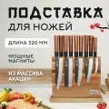 Магнитная подставка для ножей Keemake Double Sided Wooden Magnetic Knife Holder (BL-2) Brown