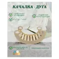Качалка - Арка по системе Монтессори и Пиклер
