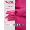Ткань муслин жатый двухслойный, 100% хлопок, отрез 300*135 см, барби