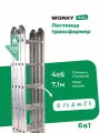 Лестница трансформер стремянка 4х6 WORKY алюминиевая, высота 6,8м