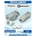 Шарниры / петли двери для встроенного холодильника Whirlpool (Вирпул) Bauknecht комплект/2 шт верх+низ 481231018626