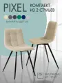 Комплект барных стульев антикоготь мягкие со спинкой Pixel 2 шт