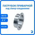 Приварной патрубок под кламп соединение Clamp DIN, AISI 304, DN 150