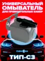 Универсальный омыватель тип С3 для прямоугольных камер (для автомобилей, не оснащенных омывателем заднего стекла)