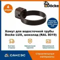 Хомут для водосточной трубы Docke LUX, шоколад (RAL 8019) / Крепление водосточной трубы ПВХ Деке Люкс (4 шт в комплекте)