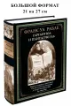 Гаргантюа и Пантагрюэль БМЛ бф. Рабле Ф. Первый полный русский перевод. Свыше 700 иллюстраций Гюстава Доре
