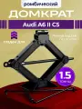Домкрат ромбический для Ауди А6 2 С5 (Audi A6 II C5) / Винтовой, 1.5 тонны, со съемной ручкой / Механический подъем автомобиля
