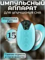 Импульсный аппарат для улучшения сна голубой