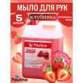 Жидкое мыло для рук и тела Paulina, клубника, 5 л