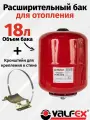 Расширительный бак VALFEX 18л. для системы отопления + кронштейн для крепления к стене.