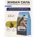 Живая сила Спорт, корм с рыбой для активных собак всех пород , Мелкая гранула (2,5 кг)