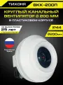 Круглый канальный вентилятор ВКК-200П в пластиковом корпусе диаметром 200 мм для круглых воздуховодов 1030 м 3/час
