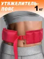 Пояс для утяжеления V76, детский, красный, с песком, вес 1 кг
