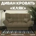 Прямой раскладной диван Кляк мебель для гостиной