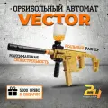 Автомат, Винтовка Орбибольная VECTOR стреляет орбизами, с глушителем