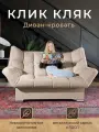 Диван Клик Кляк, прямой, VITA.04 , бежевый. размеры 175х100х100см, ППУ велюр механизм книжка