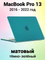 Накладка пластиковый матовый чехол для MacBook Pro 13 2016-2022 A1706 / A1708 / A1989 / A2159 / A2338 / A2289 / A2251 (тип покрытия прорезиненный Soft Touch)