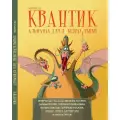 Квантик. Альманах для любознательных. Выпуск 22