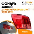 Фонарь задний левый для Ниссан Кашкай Джей 10 Nissan Qashqai J10 (2006-2010) угловой на крыло